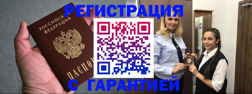 временная регистрация купить в Звенигороде