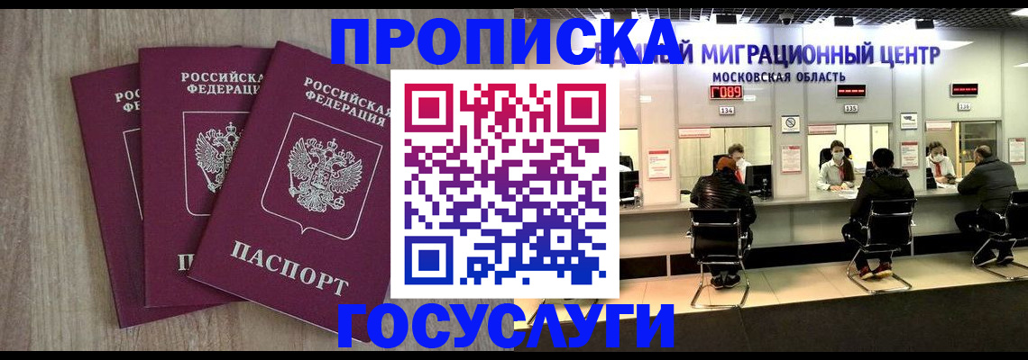 прописка штамп в Звенигороде